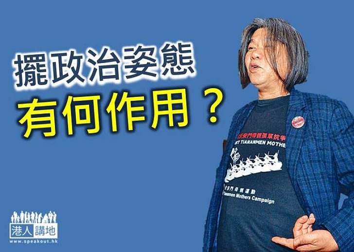 擺政治姿態勝於落實普選？